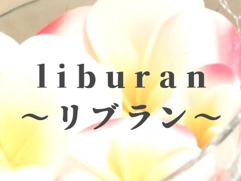 liburan～リブラン～ メイン画像