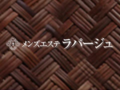 メンズエステ　ラパージュ