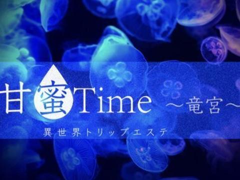 甘蜜Time〜竜宮〜