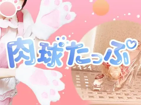 肉球たっぷ