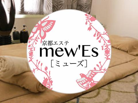 mew’Es ミューズ