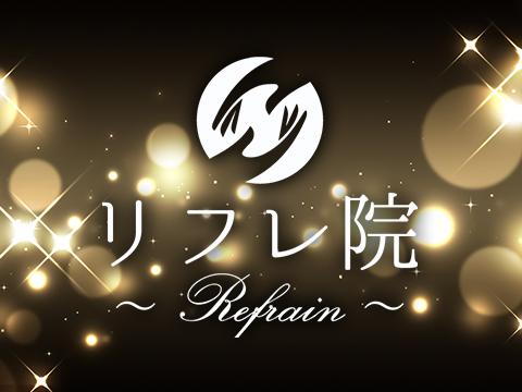 リフレ院