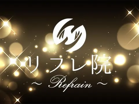 リフレ院