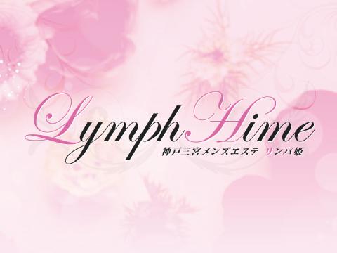 Lymph HIME（リンパヒメ）