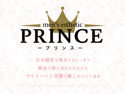 大阪メンズエステ　PRINCE メイン画像