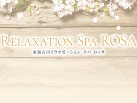 Relaxation Spa ROSA メイン画像