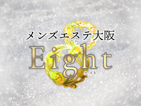 メンズエステ大阪8 (Eigth)