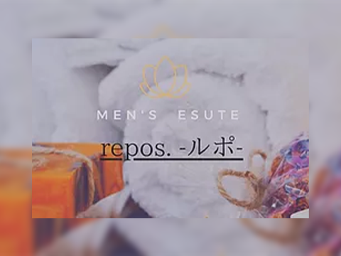 メンズエステ repos-ルポ-