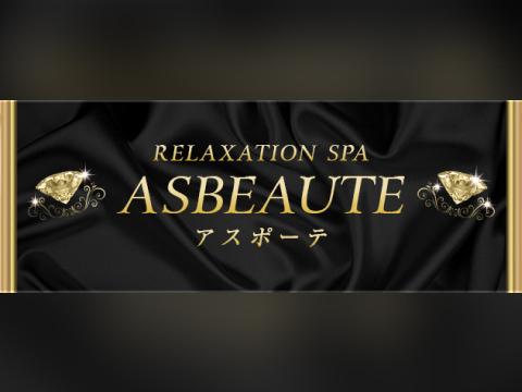 ASBEAUTE(アスポーテ) メイン画像