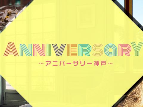 ANNIVERSARY メイン画像