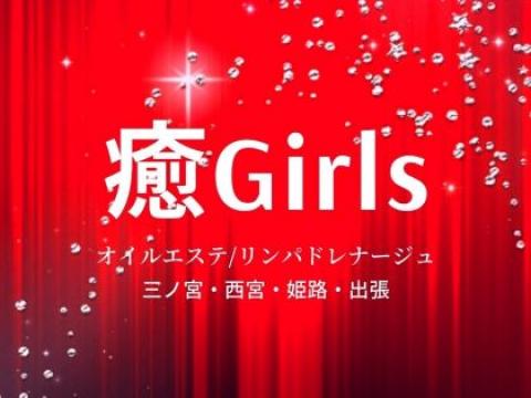 癒girls メイン画像