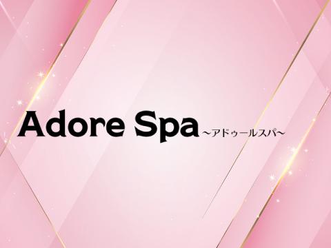 アドゥールスパ メイン画像