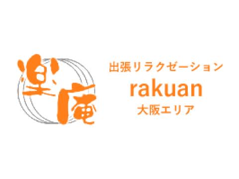 出張マッサージ楽庵　大阪店 メイン画像