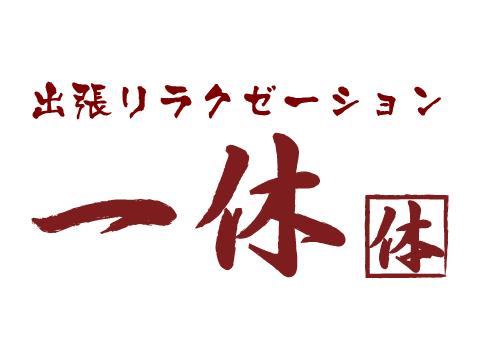 出張マッサージ一休　大阪店