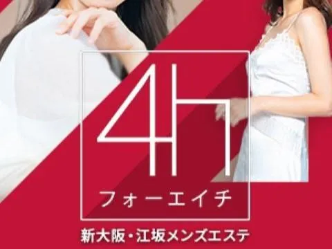 4h〜フォーエイチ〜新大阪メンズエステ