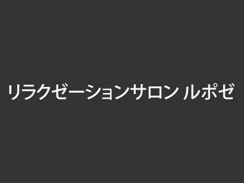 リラクゼーションサロンルポゼ神戸元町店