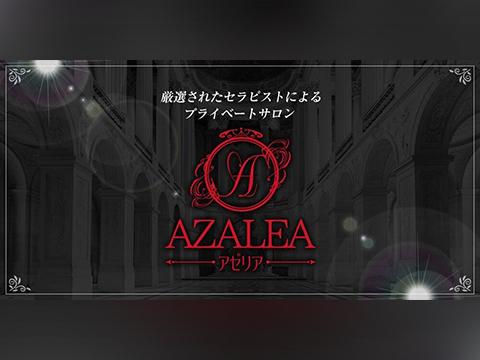 Azalea～アゼリア