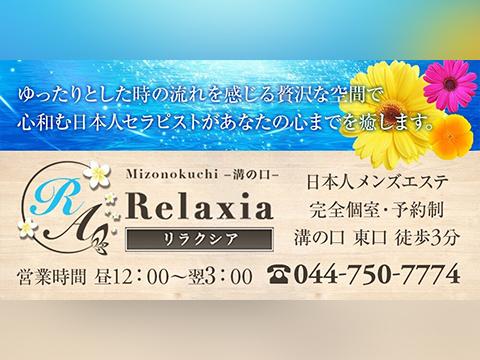 溝の口　Relaxia～リラクシア～