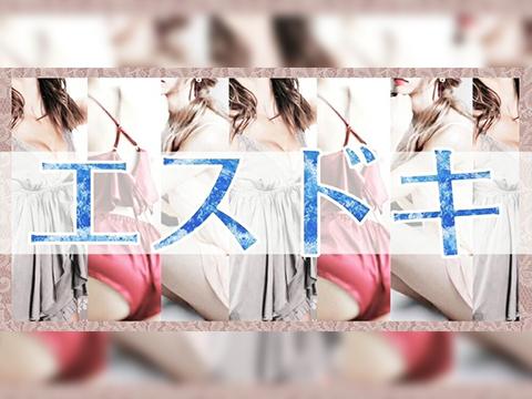 エスドキ！
