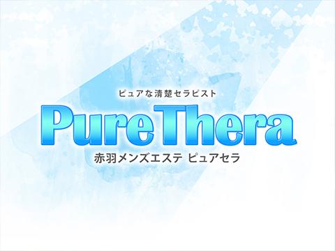Pure Thera (ピュアセラ） メイン画像