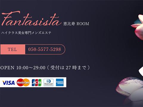 Fantasista 恵比寿 広尾メンズエステ