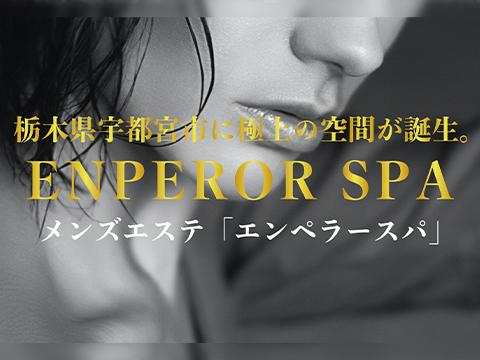 エンペラーSPA