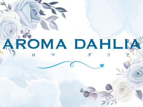 AROMA Dahlia溝の口