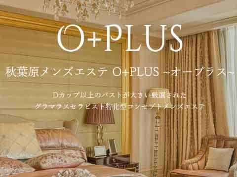 秋葉原メンズエステ　O＋PLUS～オープラス～ メイン画像