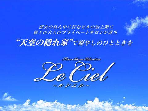 Le Ciel〜ル・シエル〜 メイン画像