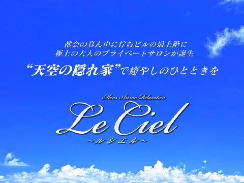 Le Ciel〜ル・シエル〜