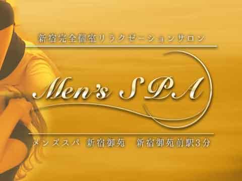 Men's SPA 新宿御苑〜メンズスパ新宿御苑〜