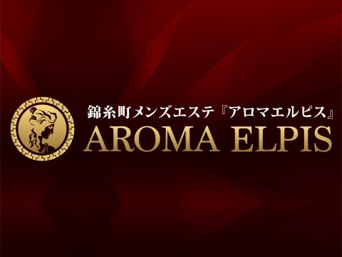 錦糸町メンズエステ　アロマエルピス -AROMA Elpis
