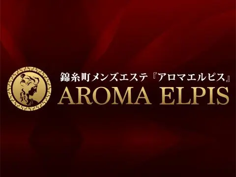 錦糸町メンズエステ　アロマエルピス -AROMA Elpis