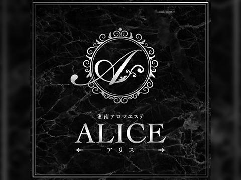 湘南アロマエステ〜ALICE〜アリス