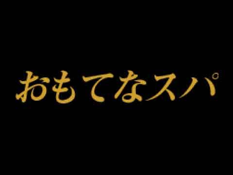 おもてなスパ メイン画像