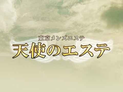 天使のエステ