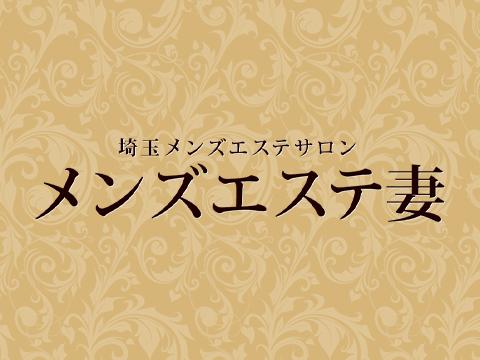 メンズエステ妻