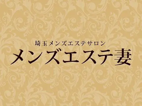 メンズエステ妻