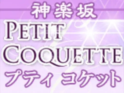 神楽坂プティコケット