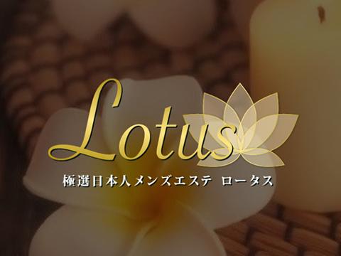 Lotus(ロータス）