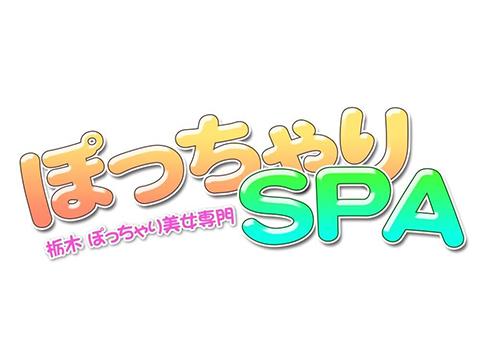 ぽっちゃりSPA