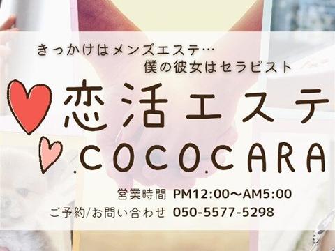 恋活エステ cococara