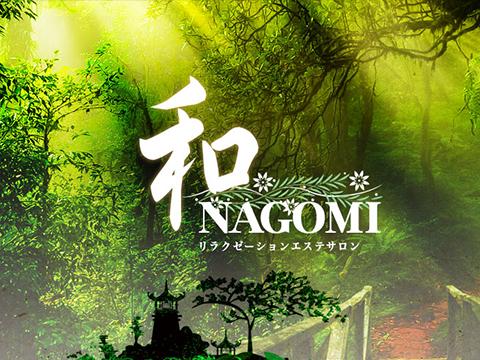 和　NAGOMI