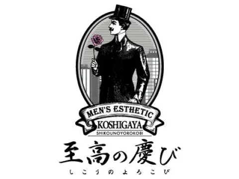 至高の慶び　越谷