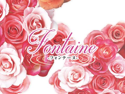  Fontaine～フォンテーヌ～