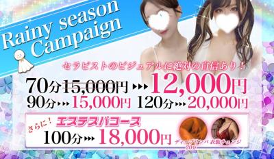 レインシーズンキャンペーン！！