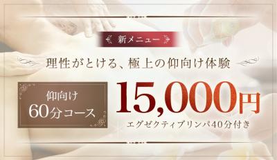 仰向け60分コース特別価格 !!