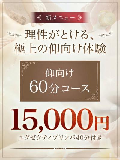 仰向け60分コース特別価格 ！！