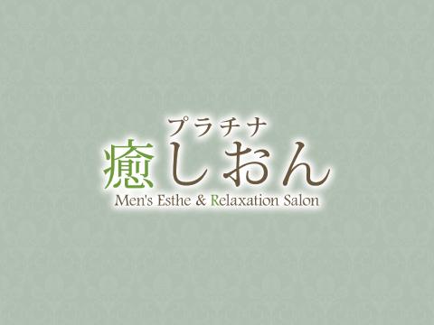 プラチナ癒しおん