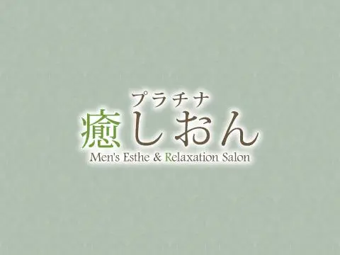 プラチナ癒しおん